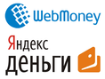 Подключение платежных систем Webmoney, ЯндексДеньги и Visa/MasterCard